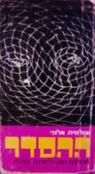 עטיפת הספר ההסדר-חתום
