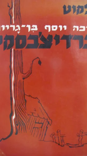 עטיפת הספר ילקוט מיכה יוסף בן גריון ברדיצבסקי