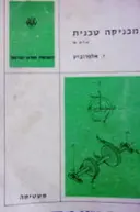 עטיפת הספר מכניקה טכנית חלק א סטטיקה