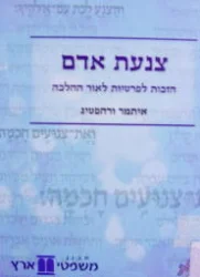 עטיפת הספר צנעת אדם