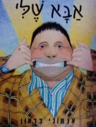 עטיפת הספר אבא שלי