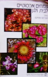 עטיפת הספר צמחים אכסוטיים לבית ולגן