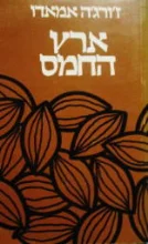 עטיפת הספר ארץ החמס