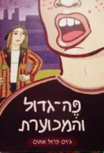 עטיפת הספר פה גדול והמכוערת