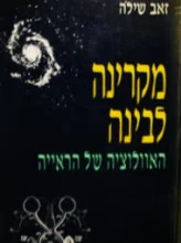 עטיפת הספר מקרינה לבינה האוולוציה של הראייה