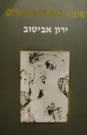 עטיפת הספר שומע במותו את הים