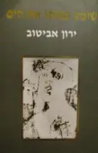 עטיפת הספר שומע במותו את הים