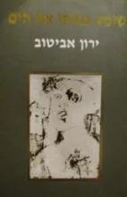 עטיפת הספר שומע במותו את הים