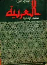 עטיפת הספר ערבית לבית הספר העברי ספר א