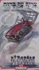 עטיפת הספר צריף עף ברוח