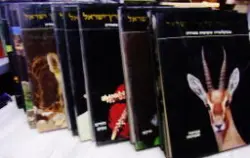 עטיפת הספר החי והצומח של ארץ ישראל -12 כרכים