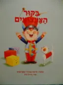 עטיפת הספר בקור הצעצועים