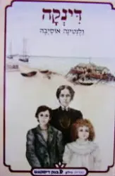 עטיפת הספר דינקה