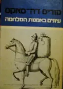 עטיפת הספר עיונים באמנות המלחמה