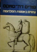 עטיפת הספר עיונים באמנות המלחמה