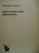 עטיפת הספר מקורות לתולדות החינוך בישראל ובעמים ילקוט ג