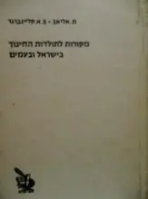 עטיפת הספר מקורות לתולדות החינוך בישראל ובעמים ילקוט ג