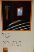 עטיפת הספר אשנב לשירה העברית
