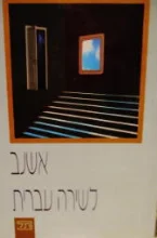עטיפת הספר אשנב לשירה העברית
