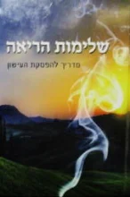 עטיפת הספר שלימות הריאה