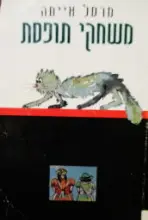 עטיפת הספר משחקי תופסת