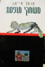 עטיפת הספר משחקי תופסת