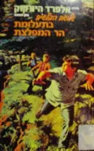 עטיפת הספר סדרת אלפרד היצקוק שלושת הבלשים מס 18 בתעלומת הר המפלצת