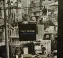 עטיפת הספר שלומית כרמלי תל אביב יפו בשחור לבן