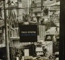 עטיפת הספר שלומית כרמלי תל אביב יפו בשחור לבן
