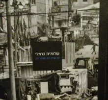 עטיפת הספר שלומית כרמלי תל אביב יפו בשחור לבן
