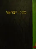 עטיפת הספר משלי ישראל