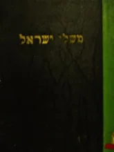 עטיפת הספר משלי ישראל