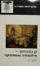 עטיפת הספר זן בודהיזם פילוסופיה ואסתטיקה