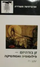 עטיפת הספר זן בודהיזם פילוסופיה ואסתטיקה