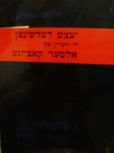 עטיפת הספר געזאמלטע שריפטן-באנד איינס