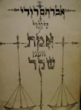 עטיפת הספר דער אמת וועגן שקר-חתום
