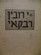 עטיפת הספר אפשאצונגען און זכרונות