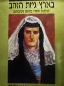 עטיפת הספר בארץ גיזת הזהב תולדות יהודי גרוזיה ותרבותם-חתום