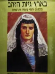 עטיפת הספר בארץ גיזת הזהב תולדות יהודי גרוזיה ותרבותם-חתום