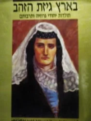 עטיפת הספר בארץ גיזת הזהב תולדות יהודי גרוזיה ותרבותם-חתום