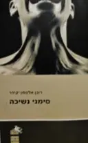עטיפת הספר סימני נשיכה