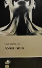 עטיפת הספר סימני נשיכה