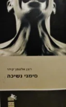 עטיפת הספר סימני נשיכה