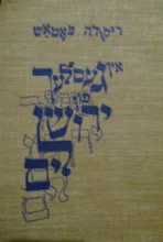 עטיפת הספר אין געסלעך פון ירושלים