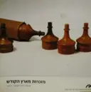 עטיפת הספר מזכרות מארץ הקודש מאיר רוזין  1876-1917