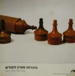 עטיפת הספר מזכרות מארץ הקודש מאיר רוזין  1876-1917