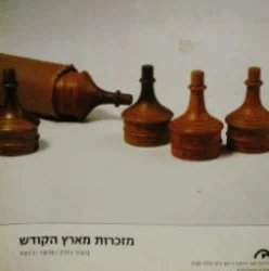 עטיפת הספר מזכרות מארץ הקודש מאיר רוזין  1876-1917