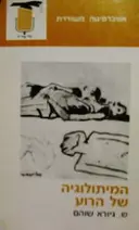 עטיפת הספר המיתולוגיה של הרוע