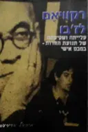 עטיפת הספר רקוויאם לזבו