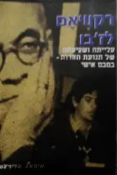 עטיפת הספר רקוויאם לזבו